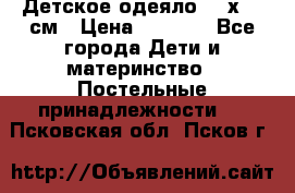 Детское одеяло 110х140 см › Цена ­ 1 668 - Все города Дети и материнство » Постельные принадлежности   . Псковская обл.,Псков г.